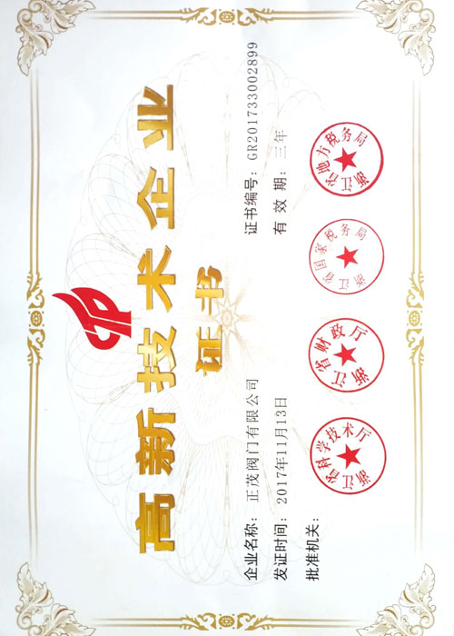 国家高新技术企业证书