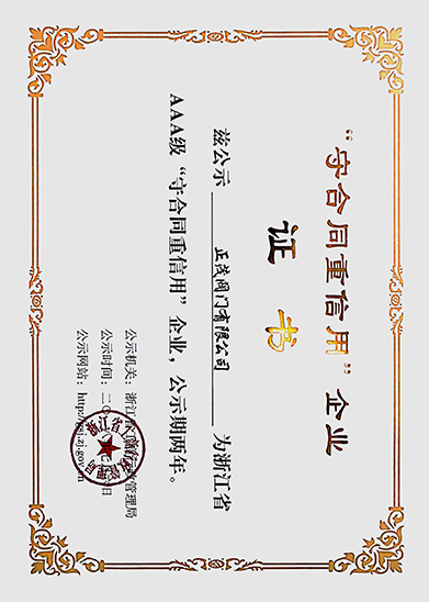 AAA级重信用守合同